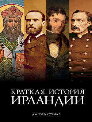 cover image of Краткая история Ирландии